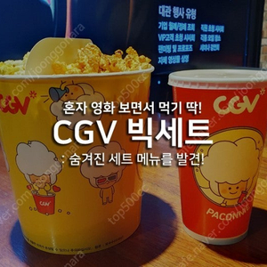 cgv 팝콘 빅세트