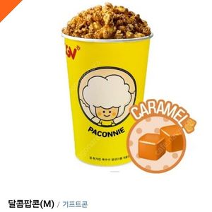 CGV 카라멜팝콘(4500원)/CGV콤보(8500원)/CGV콤보50%할인권(3500원)