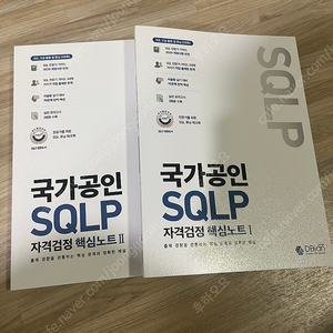 sqlp sqld 국가공인 자격검정 핵심노트 1,2