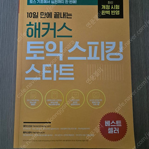 10일 만에 끝내는 해커스 토익 스피킹 스타트