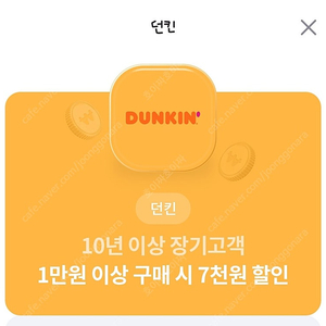 던킨도너츠1마넌이상7처넌할인쿠폰