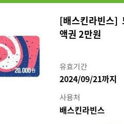 배스킨라빈스 2만원 20% (분할사용가능)