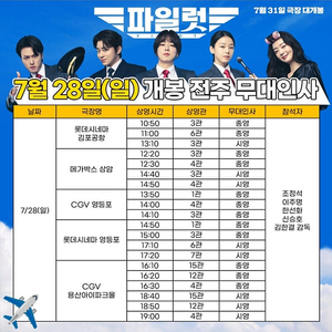 [파일럿 무대인사 앞자리 양도] 7월 28일 7월 31일 1인 2인 연석 통로석 등 양도합니다 / 코엑스 용산 월드타워 영등포 / 조정석 이주명 한선화 신승호