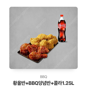 BBQ 황올반+양념반+콜라1.25L