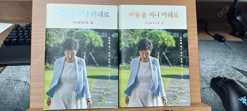 박근혜 전 대통령 회고록 어둠을 지나 미래로 1, 2권 팝니다.