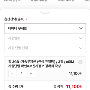 eSim 일3GB + 저속무제한데이터