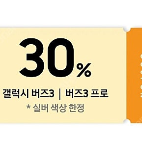 버즈 워치 30프로 쿠폰