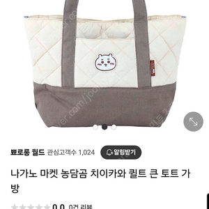 나가노마켓 농담곰 숄더백 토트백 퀼팅백 치이카와