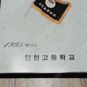 인헌고등학교 9회 졸업앨범 1995년