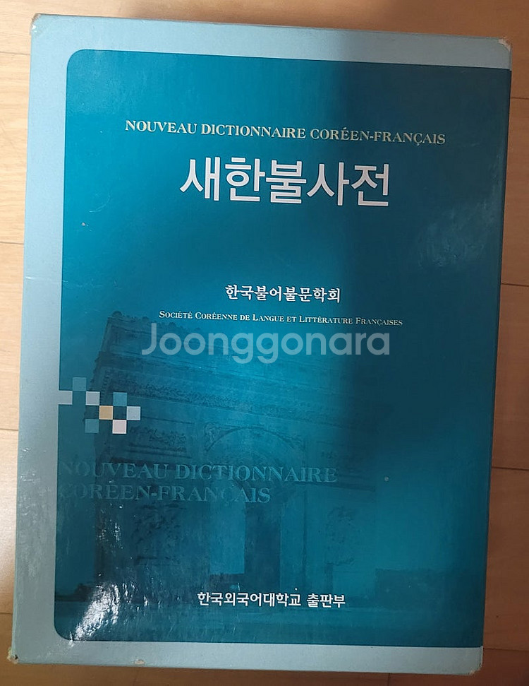프랑스어사전 팝니다. (불불사전, 한불사전)--6
