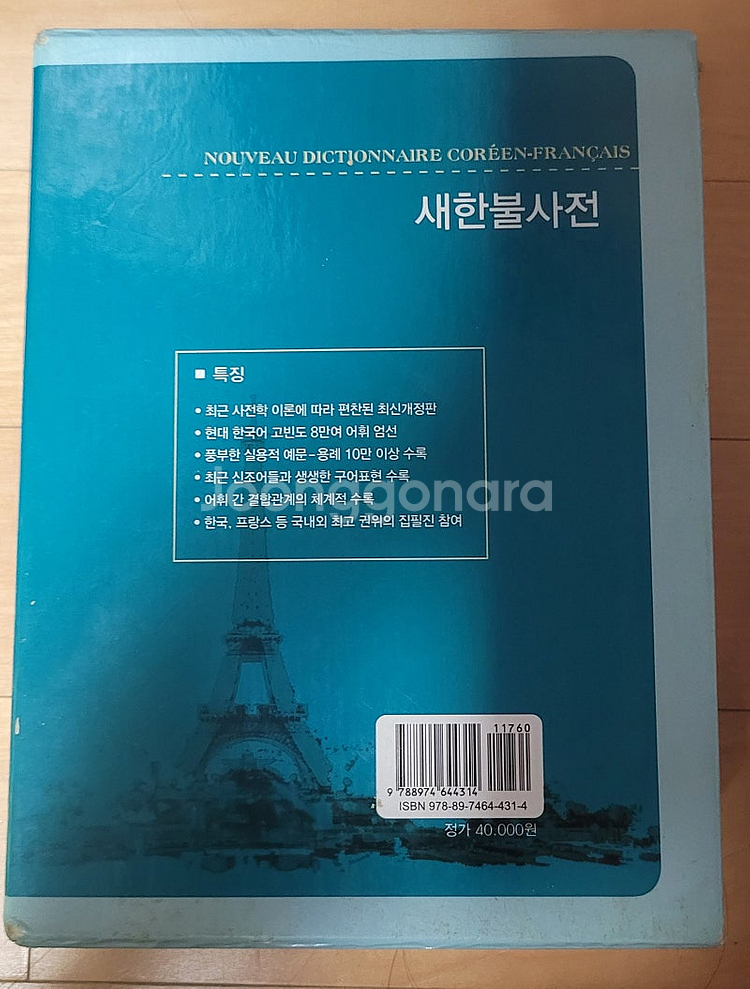 프랑스어사전 팝니다. (불불사전, 한불사전)--7