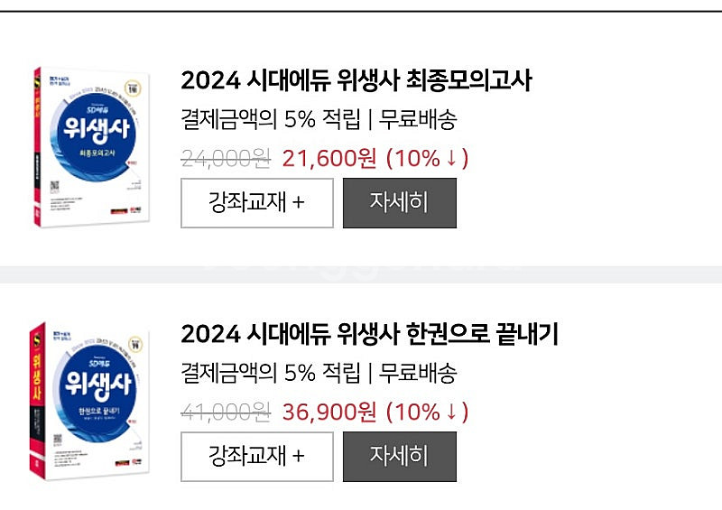 2024 시대고시 위생사(한권으로 끝내기 (필기+실기)...--0