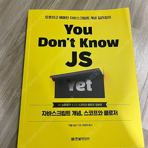 you don’t know js yet 유돈노 팝니다