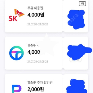 티맵 sk주유권 4000원 2장 등등 각종쿠폰 16000원치팔아요