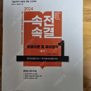 2024 다산에듀 속전속결 전기기사 필기 세트 팝니다.