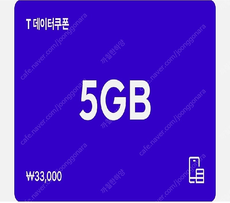 sk T데이터 쿠폰팝니다.(5GB, 2GB)