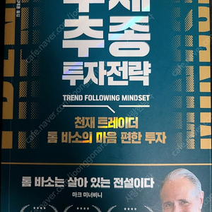 주식도서 [추세추종 투자전략 / 마이클 코벨]