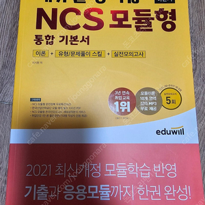 [새책] 에듀윌 NCS 모듈형 통합기본서