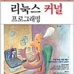 리눅스 커널 프로그래밍 한빛미디어 한동훈 저자 책 삽니다