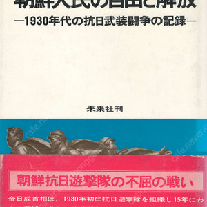 朝鮮人民の自由と解放: 1930年代の抗日武裝闘争の記錄( 조선인민의 자유와 해방: 1930년대의 항일무장투쟁 ) < 일본서적 > 조선노동당 만주 김일성 김정숙 조국광복 사령관 불사조