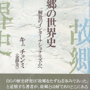 故郷の世界史 - 解放のインターナショナリズムへ( 고향의 세계사 – 해방의 인터내셔널리즘으로 ) < 일본서적 > 갑오농민운동 청일전쟁 남북통일 동아시아