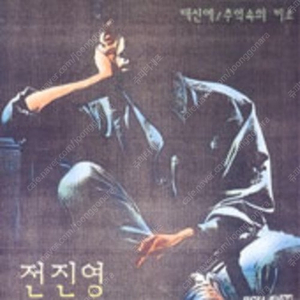 [LP] 전진영 - 대신에 / 추억속의 미소 중고LP 판매합니다.