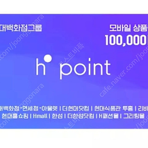 H포인트 Hpoint 모바일상품권 10만원권 판매합니다. 현대백화점그룹