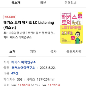 해커스 토익 왕기초 LC Listening 새책 팔아요 택포만원