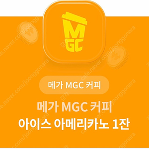 메가MGC커피 아이스아메리카노 1잔 1600원(7/31까지)