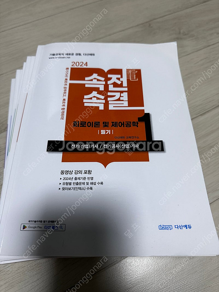 전기기사 2024 속전속결 5권--0