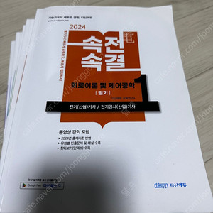 전기기사 2024 속전속결 5권