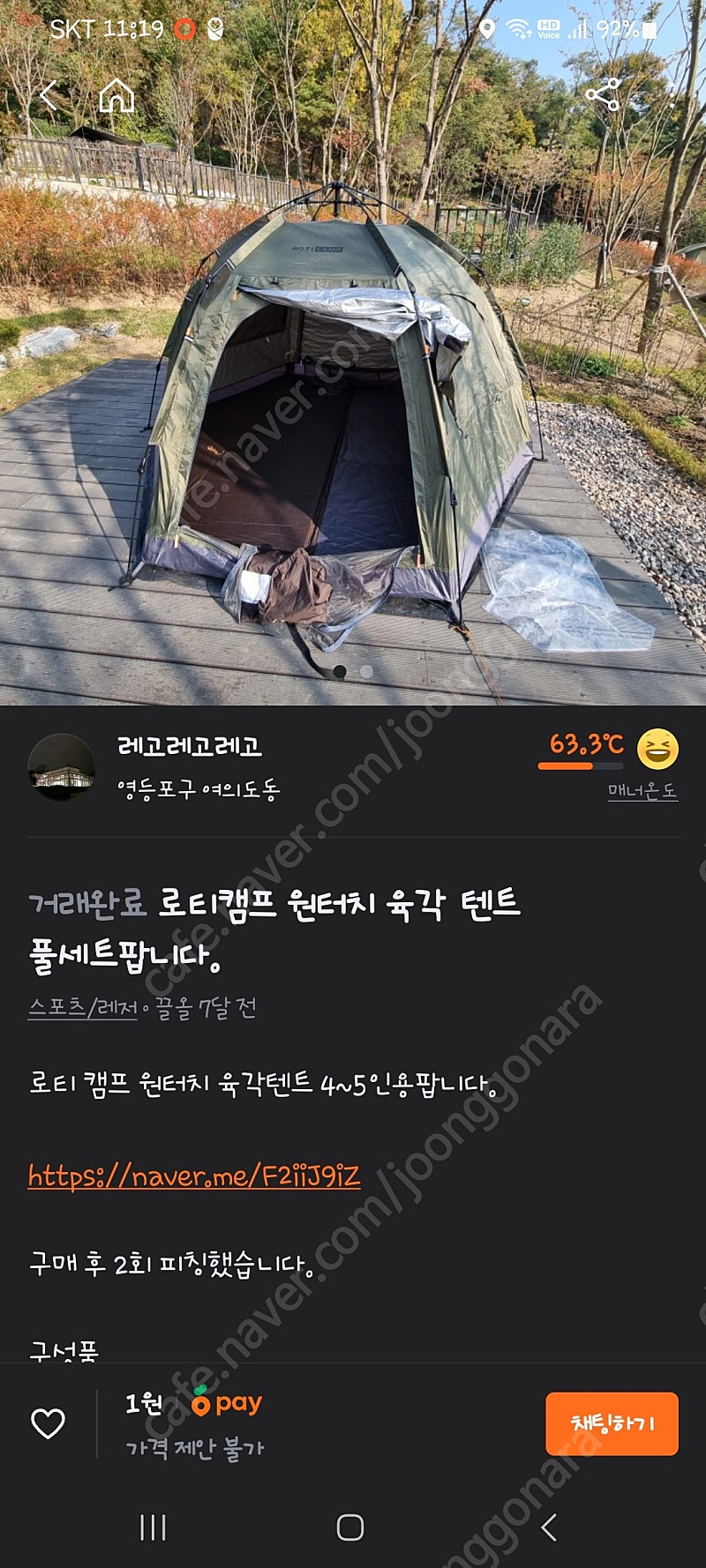 로티캠프 육각원터치 텐트 풀셋이요