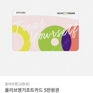 올리브영 5만원권 90% 판매합니다!!