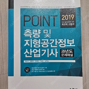 [새상품] 측량 및 지형공간정보산업기사 필기