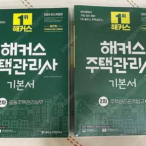 주택관리사 2차 기초입문서 + 기본서(2024년 최신개정판)