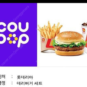 롯데리아 데리버거세트 4000원 빠르게팝니다