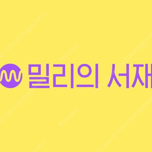 밀리의 서재 3개월 구독권 팝니다.