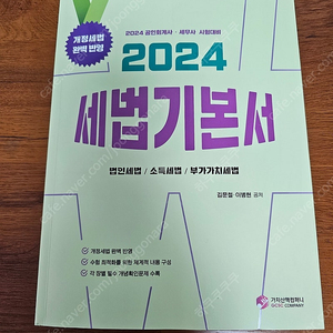 김문철 2024 세법기본서 판매합니다