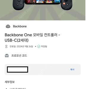 모바일컨트롤러 BackBone One 백본 원 2세대 무료쿠폰 팝니다