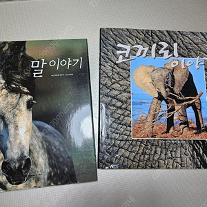 코끼리이야기, 말이야기 사진책