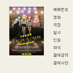 qwer 봇치더락 무대인사 함께 상영 2연석 양도