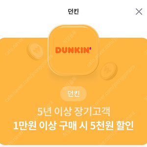 던킨 1만원이상 구매시 5천원 할인권