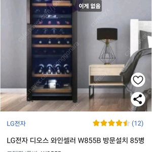 lg 디오스 와인셀러 w855. 85 병