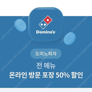 도미노피자 50% 할인쿠폰 판매, 거래많음