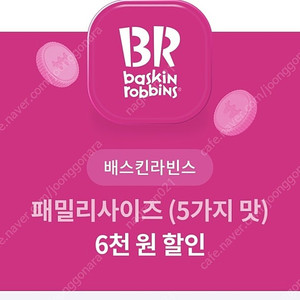 배스킨라빈스 패밀리사이즈 6천원 할인쿠폰 판매, 거래많음