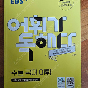 EBS 어휘가 독해다_ 수능 국어 어휘