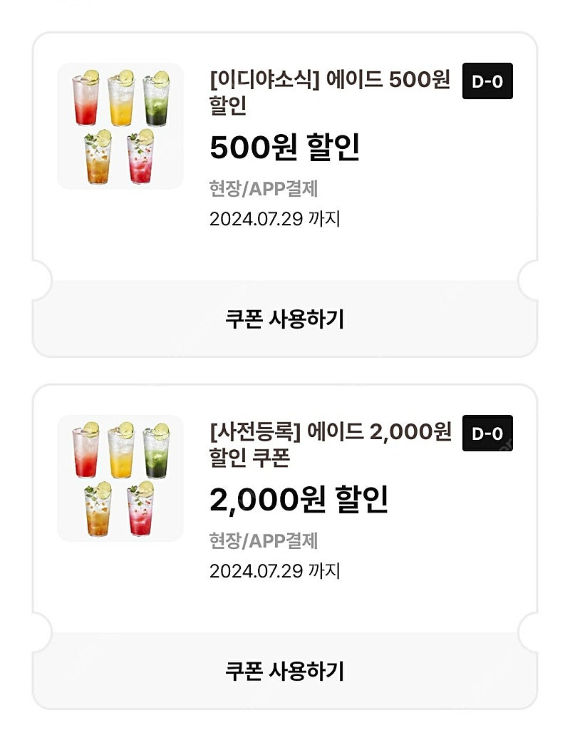 이디야 에이드5종 할인쿠폰 총3장 3천원 (키오스크 동시사용가능) 1,000원