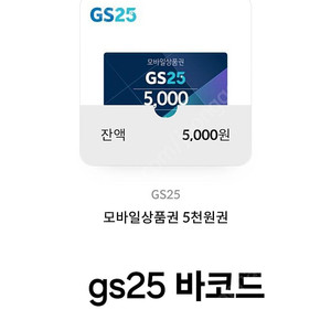 gs25 기프티콘 5천원권 4500원에 드려요