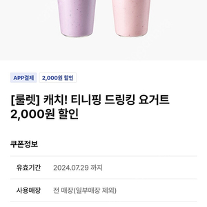 이디야 티니핑 요거트 2000원 쿠폰 ㅡ>1000원