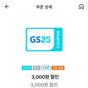 gs25 vvip 3000원 할인쿠폰